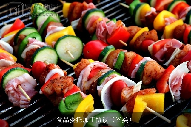 食品委托加工协议（谷类）