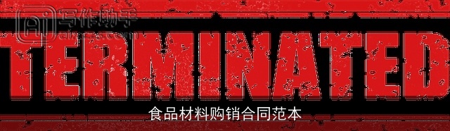 食品材料购销合同范本