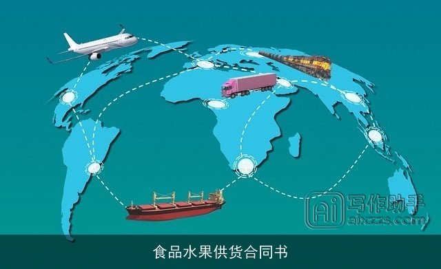食品水果供货合同书