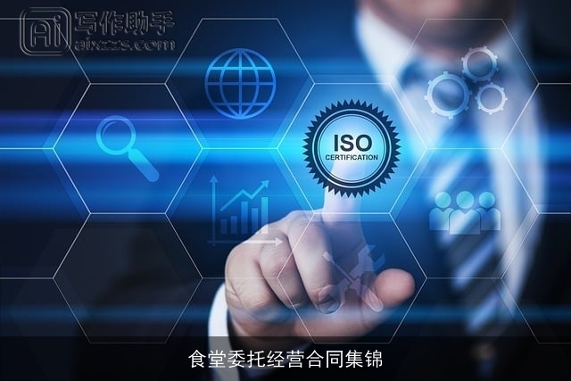 食堂委托经营合同集锦