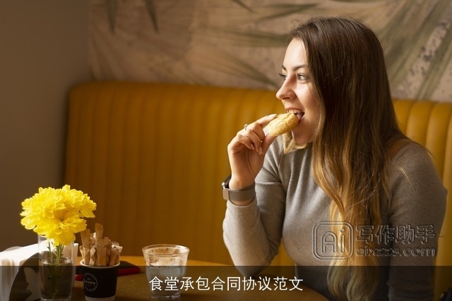 食堂承包合同协议范文