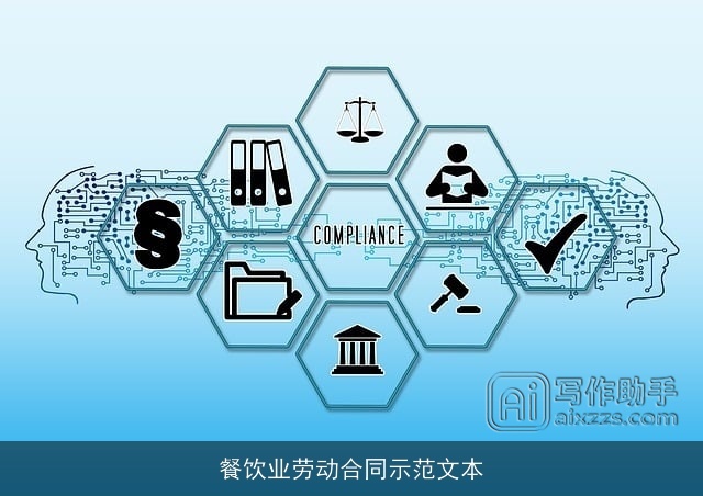 餐饮业劳动合同示范文本