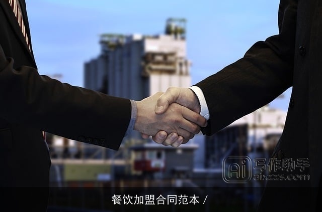 餐饮加盟合同范本／