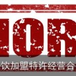 餐饮加盟特许经营合同