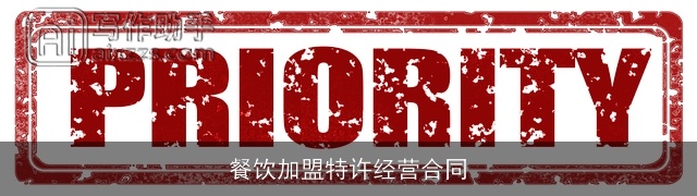 餐饮加盟特许经营合同