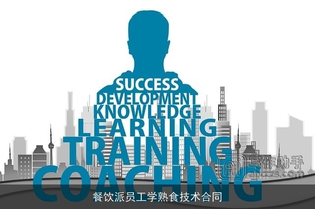 餐饮派员工学熟食技术合同