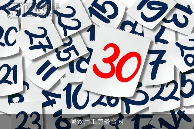 餐饮用工劳务合同