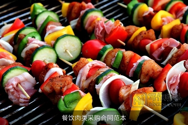 餐饮肉类采购合同范本