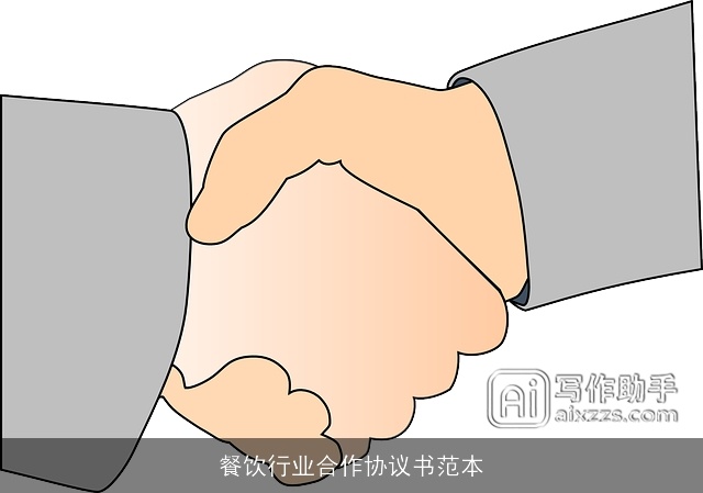 餐饮行业合作协议书范本