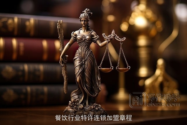 餐饮行业特许连锁加盟章程