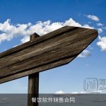 餐饮软件销售合同