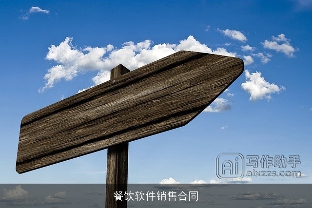 餐饮软件销售合同