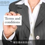 餐饮酒水供货合同