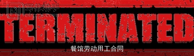 餐馆劳动用工合同