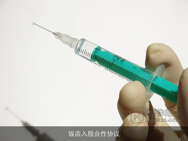 饭店入股合作协议