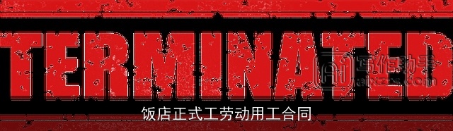 饭店正式工劳动用工合同