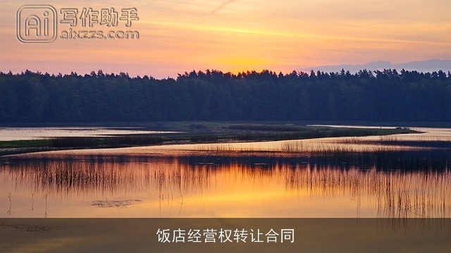 饭店经营权转让合同