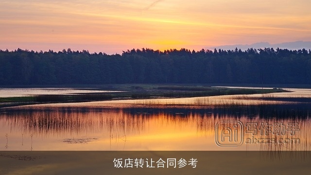 饭店转让合同参考