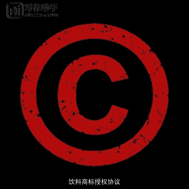 饮料商标授权协议