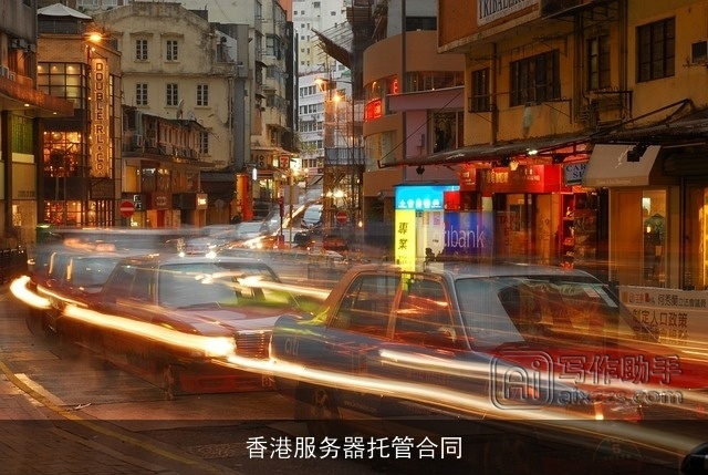 香港服务器托管合同