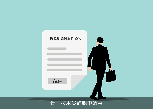 骨干技术员辞职申请书