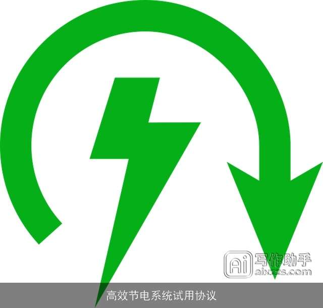 高效节电系统试用协议