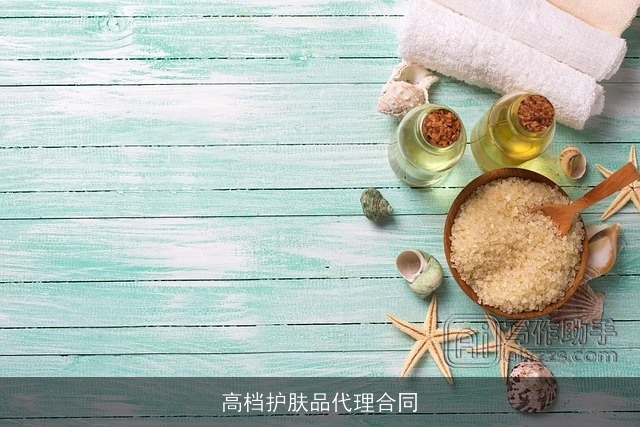 高档护肤品代理合同