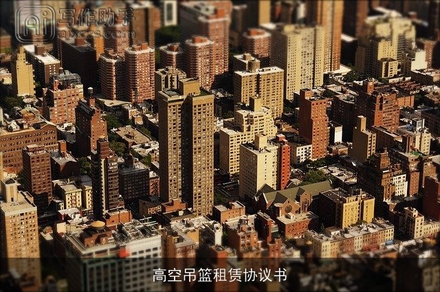 高空吊篮租赁协议书