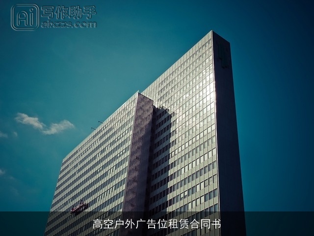 高空户外广告位租赁合同书