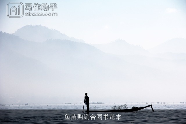 鱼苗购销合同书范本