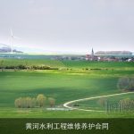 黄河水利工程维修养护合同