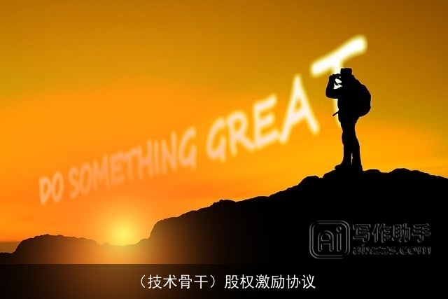 （技术骨干）股权激励协议