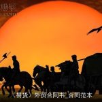 （易货）外贸合同书_合同范本