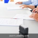 2025个人车辆转让合同
