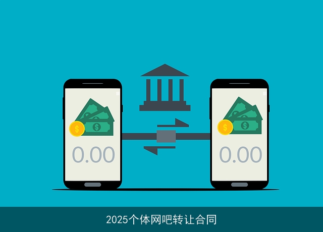 2025个体网吧转让合同