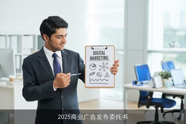 2025商业广告发布委托书