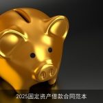 2025固定资产借款合同范本