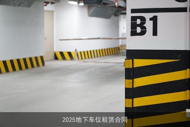 2025地下车位租赁合同