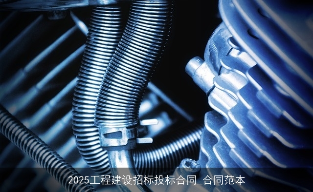 2025工程建设招标投标合同_合同范本