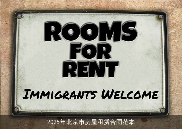 2025年北京市房屋租赁合同范本