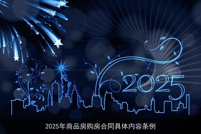 2025年商品房购房合同具体内容条例
