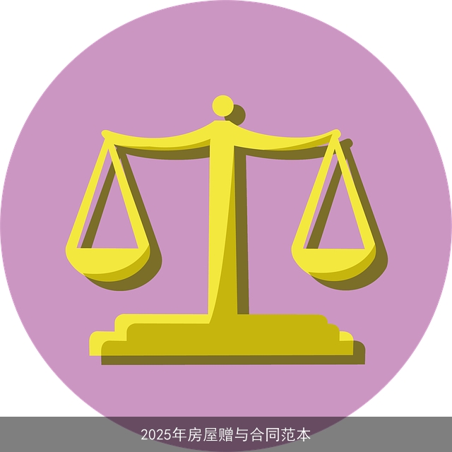 2025年房屋赠与合同范本