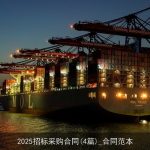 2025招标采购合同(4篇)_合同范本