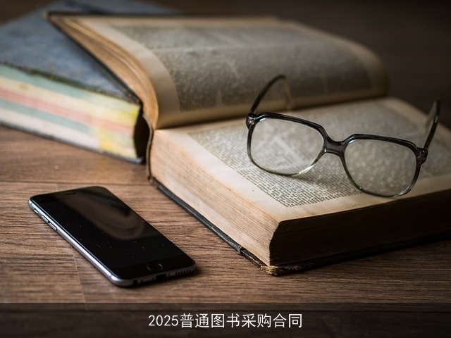 2025普通图书采购合同