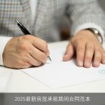 2025最新房屋承租居间合同范本