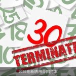 2025最新聘用合同范本