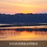 2025民间借款合同格式