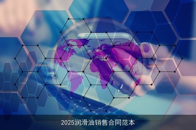 2025润滑油销售合同范本