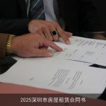 2025深圳市房屋租赁合同书