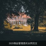 2025物业管理委托合同范文